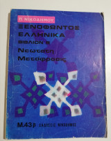 Ξενοφώντος Ελληνικά βιβλίον β νεώτατη μετάφραση