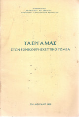 Τα έργα μας στον εθνικοθρησκευτικό τομέα