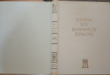 Ιστορία του Ελληνικού Έθνους - Τόμος ΙΔ΄ Νεώτερος Ελληνισμός Από 1881 ως 1913