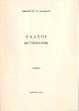 Βλάχοι (Κουτσόβλαχοι)