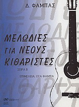 Μελωδίες για νέους κιθαρίστες: Σειρά Β