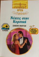 Νύχτες στην Κορσική Χρυσα Νο 589