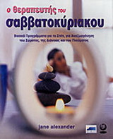 Ο θεραπευτής του Σαββατοκύριακου
