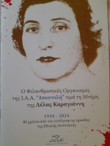 Ο Φιλανθρωπικός Οργανισμός της Ι.Α.Α. "Αποστολή" τιμά τη Μνήμη της Λέλας Καραγιάννη1944-2024, 80 χρόνια από την εκτέλεση της ηρωίδας…