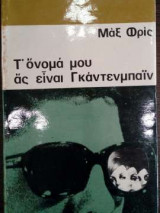 Το όνομά μου ας είναι Γκαντενμπάιν