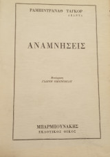 Αναμνήσεις