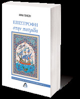 Επιστροφή στην πατρίδα
