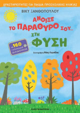 Άνοιξε το παράθυρό σου... στη φύση: Δραστηριότητες για παιδιά προσχολικής ηλικίας