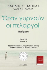 Όταν γυρνούν οι πελαργοί 1Α