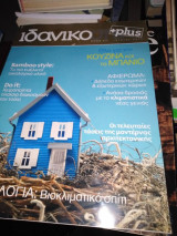 Περιοδικό Ιδανικό σπίτι τεύχος 217