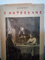 Ο Μητρούλης