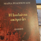 Η Ιουλιέττα ακόμα ζει