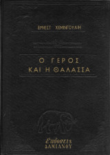 Ο γέρος και η θάλασσα