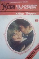 Το δίλημμα του γιατρού Βίπερ Μίνι Νόρα Νο 62
