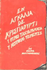 Εν Αγκαλιά De Κρισγιαούρτι Y Otros Ταχυδράματα Y Historias Περίεργες