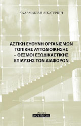Αστική ευθύνη οργανισμών τοπικής αυτοδιοίκησης: Θεσμοί εξωδικαστικής επίλυσης των διαφορών