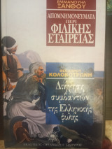 Απομνημονεύματα περί φιλικής εταιρείας Θεόδωρου Κολοκοτρώνη Διήγηση Συμβάντων της Ελληνικής Φυλής