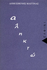 ΑΛΗΚΤΩ