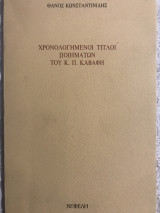 ΧΡΟΝΟΛΟΓΗΜΕΝΟΙ ΤΙΤΛΟΙ ΠΟΙΗΜΑΤΩΝ ΤΟΥ Κ. Π. ΚΑΒΑΦΗ