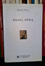 Άωρος Πόλις