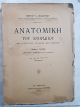 Ανατομική του ανθρώπου ,μετ΄ εικόνων και εγχρώμων πινάκων ,Αγγειολογία--Νευρολογία και Αισθητήρια ,τομος τριτος [ Γ.Σκλαβούνος ,1934]