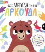 Πόσο μεγάλη είναι η αρκούδα; (σκληρόδετη έκδοση)