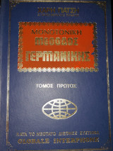 Μονοτονικό μέθοδος Γερμανικής Τόμος Α