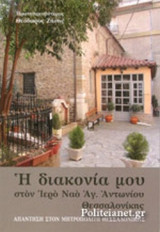 Η ΔΙΑΚΟΝΙΑ ΜΟΥ ΣΤΟΝ ΙΕΡΟ ΝΑΟ ΑΓ. ΑΝΤΩΝΙΟΥ ΘΕΣΣΑΛΟΝΙΚΗΣ