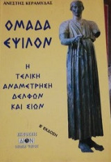 ΟΜΑΔΑ ΕΨΙΛΟΝ