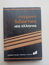 Σύγχρονη Διδακτική Βιογραφίες Τόμος 1
