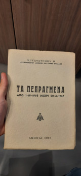 Τα πεπραγμένα από 1-10-1965 μέχρι 20-4-1967