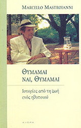 Θυμάμαι, ναι, θυμάμαι