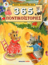 365 ΠΟΝΤΙΚΟΙΣΤΟΡΙΕΣ