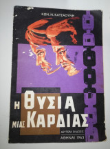 Η Θυσία μιας Καρδιάς (δευτέρα έκδοσις)