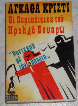 Οι περιπετειες του ηρακλη πουαρω-ραντεβου με τον θανατο Αγκαθα Κριστι