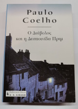 Ο Διάβολος και η Δεσποινίδα Πριμ
