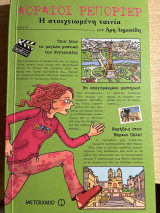 Αόρατοι Ρεπόρτερ. Η στοιχειωμένη ταινία