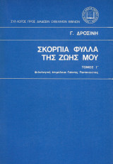 Σκόρπια φύλλα της ζωής μου Τόμος Γ