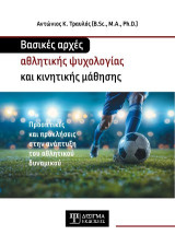 Βασικές αρχές Αθλητικής Ψυχολογίας και Κινητικής Μάθησης (Hardcover): Προοπτικές και προκλήσεις στην ανάπτυξη του αθλητικού δυναμικού