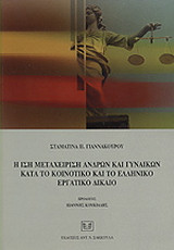 Η ίση μεταχείριση ανδρών και γυναικών κατά το κοινοτικό και το ελληνικό εργατικό δίκαιο