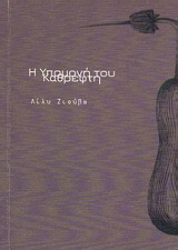 Η υπομονή του καθρέφτη: Ποιήματα