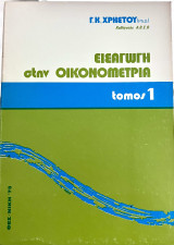 Εισαγωγή στην Οικονομετρία Τόμος 1