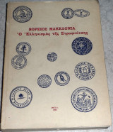 Βορειος Μακεδονία - ο Ελληνισμος της Στρωμνιτσης 1980 Αθανασιου Αγγελοπουλου