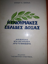Κυνουριακες σελίδες δόξας