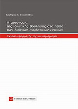 Η αυτονομία της ιδιωτικής βούλησης στο πεδίο των διεθνών συμβατικών ενοχών: Έκταση εφαρμογής της και περιορισμοί