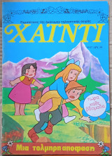 Χάϊντι νο 17