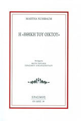 Η ηθική του οίκτου