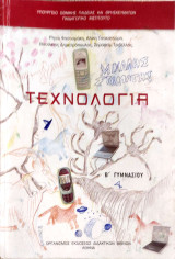 Τεχνολογία Β' Γυμνασίου 2007