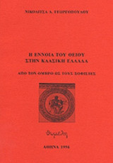 Η ΕΝΝΟΙΑ ΤΟΥ ΘΕΙΟΥ ΣΤΗΝ ΚΛΑΣΙΚΗ ΕΛΛΑΔΑ