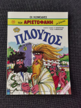 Οι κωμωδίες του Αριστοφάνη, Πλούτος